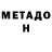 МЕТАДОН VHQ metsiy